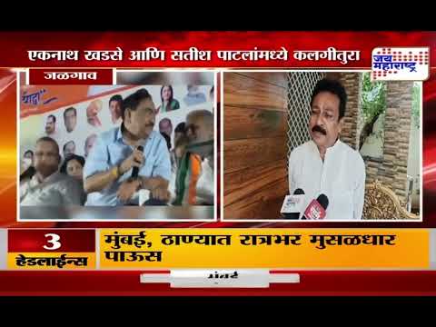 Eknath Khadse VS Satish Patil | एकनाथ खडसे आणि सतीश पाटलांमध्ये कलगीतुरा |  Marathi News