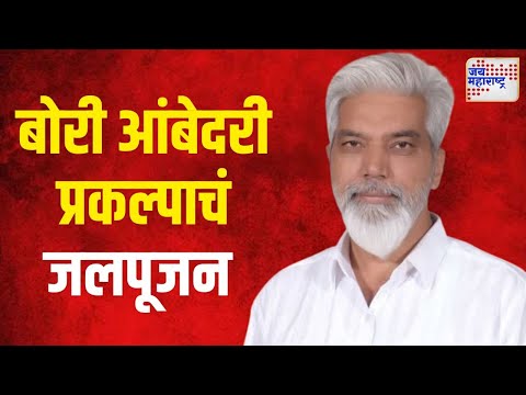 Dada Bhuse | बोरी आंबेदरी प्रकल्पाचं मंत्री दादा भुसेंच्या हस्ते जलपूजन | Marathi News