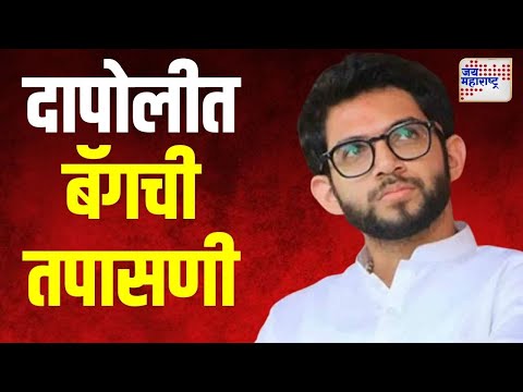 Aditya Thackeray | दापोलीत आदित्य ठाकरेंच्या बॅगची तपासणी | Marathi News