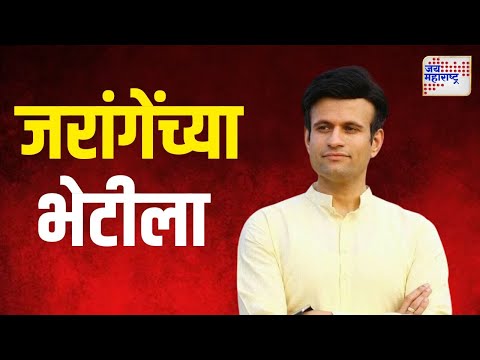 Samarjit Ghatge Meet Manoj Jarange | शरद पवारांचा उमेदवार जरांगेंच्या भेटीला | Marathi News