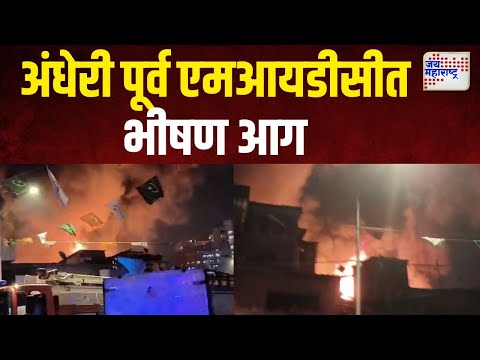 Andheri | अंधेरी पूर्व एमआयडीसीत भीषण आग | Marathi News