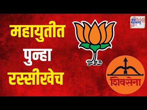 Mahayuti |  महायुतीत पुन्हा रस्सीखेच | Marathi News