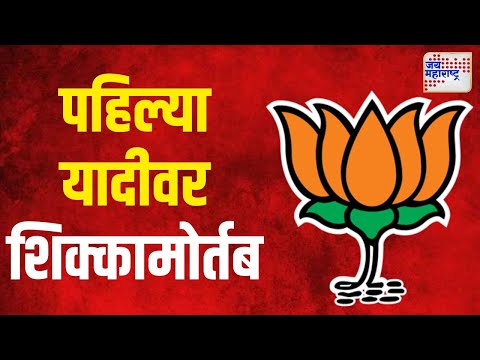 BJP Candidate First List | भाजपाच्या ५० उमेदवारांच्या पहिल्या यादीवर शिक्कामोर्तब | Marathi News