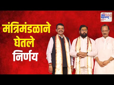 Maharashtra Cabinet Decisions | मंत्रिमंडळाने घेतले ८० निर्णय | Marathi News