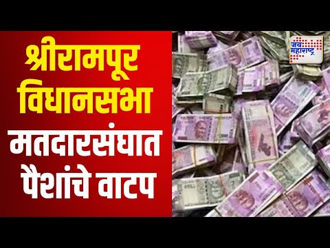 Vidhan Sabha Election 2024 | Shrirampur | श्रीरामपूर विधानसभा मतदारसंघात पैशांचे वाटप | Marathi News