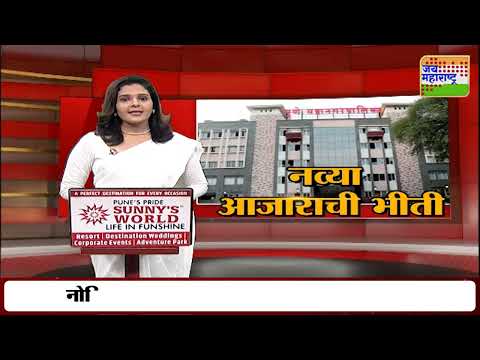 Pune | Guillain Barre Syndrome | GBS आजारामुळे पुणे महानगरपालिका अलर्ट | Marathi News