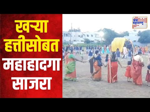 Sangli | सांगलीकरांचा खऱ्या हत्तीसोबत महाहादगा साजरा | Marathi News