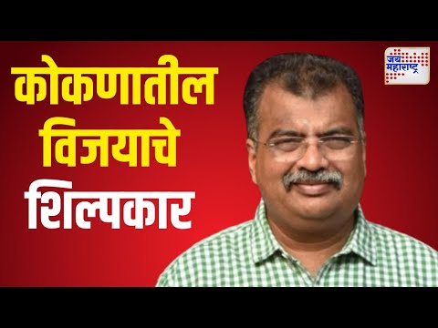 Ravindra Chavan On Vidhan Sabha Won | कोकणातील विजयाचे शिल्पकार रविंद्र चव्हाण | Marathi News