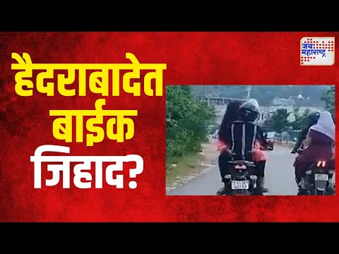 Hyderabad | हैदराबादेत बाईक जिहाद? | Marathi News