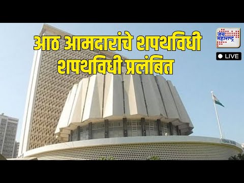 MLA OATH CEREMONY | आठ आमदारांचे शपथविधी शपथविधी प्रलंबित | Marathi News