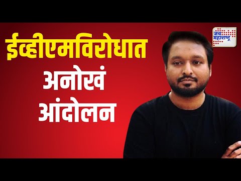 Akhil Chitre | अखिल चित्रेंचं ईव्हीएमविरोधात अनोखं आंदोलन | Marathi News