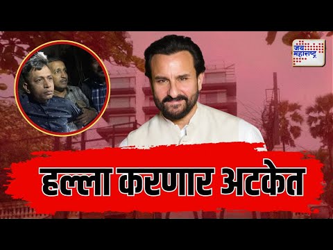 Saif Ali Khan Attack Update | सैफ अली खानवर हल्ला करणार अटकेत | Marathi News