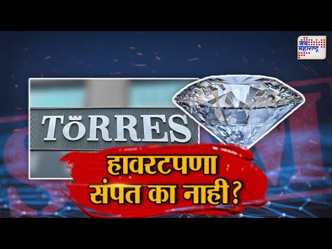 JM Vishesh | Torres Company Fraud | हावरटपणा संपत का नाही ? | Marathi News