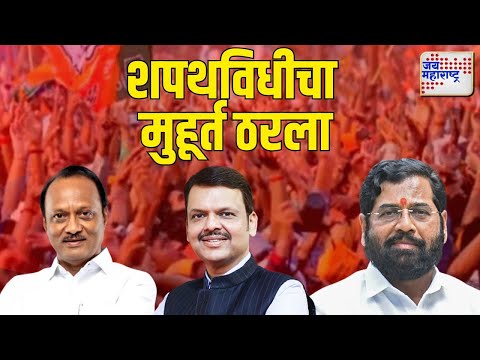 Maharashtra Government Oath |  5 डिसेंबरला नव्या सरकारचा शपथविधी |  Marathi News