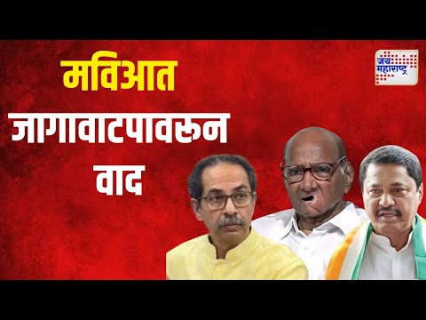 MVA | मविआत जागावाटप आणि मुख्यमंत्रीपदाच्या चेहऱ्यावरून वाद सुरू | Marathi News