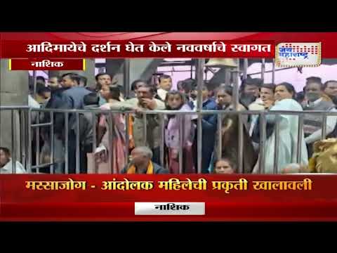 Happy New Year 2025 | Nashik | सप्तशृंगीगडावर भाविकांची गर्दी | Marathi News