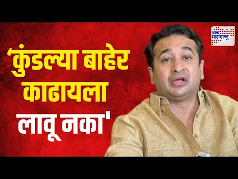 Nitesh Rane VS Parshuram Uparkar | नितेश राणेंचा माजी आमदार परशुराम उपरकरांना इशारा | Marathi News