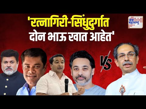 Uddhav VS Rane & Samant Brothers | 