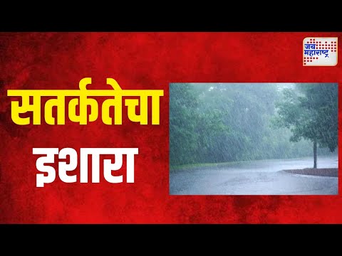 Pune & Raigad Rain Alert | पुणे आणि रायगडला हवामान खात्याचा सतर्कतेचा इशारा | Marathi News