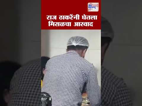 राज ठाकरेंनी घेतला मिसळचा आस्वाद