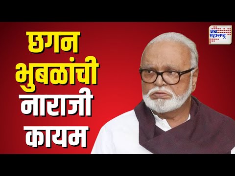 Chhagan Bhujbal | नाराज भुजबळांची पक्षाकडून मनधरणी  | Marathi News