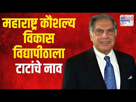 Ratan Tata | महाराष्ट्र कौशल्य विकास विद्यापीठाला रतन टाटा यांचे नाव | Marathi News