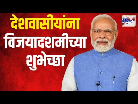 Narendra Modi | पंतप्रधान मोदींकडून देशवासीयांना विजयादशमीच्या शुभेच्छा | Marathi News