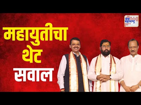 Mahayuti VS Jitendra Awhad | 