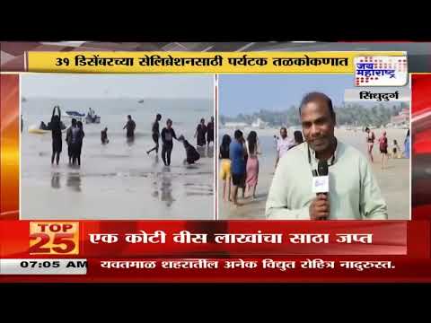 Happy New Year 2025 | Sindhudurg | ३१ डिसेंबरचा आनंद लुटण्यासाठी पर्यटक तळ कोकणात | Marathi News