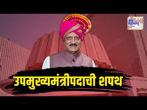 DCM AJIT PAWAR OATH CEREMONY | अजित पवारांनी घेतली उपमुख्यमंत्रीपदाची शपथ | MARATHI NEWS