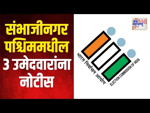 Election Commission of India | संभाजीनगर पश्चिममधील ३ उमेदवारांना निवडणूक आयोगाची नोटीस