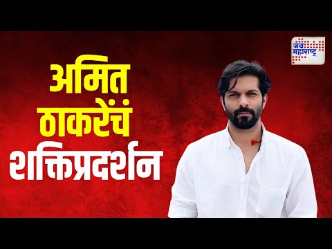 Amit Thackeray | माहीममध्ये अमित ठाकरेंचं शक्तिप्रदर्शन | Marathi News