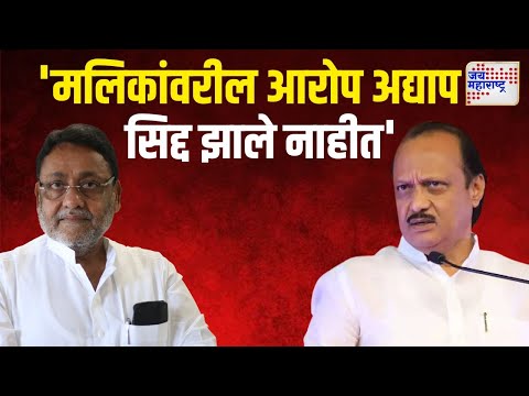 Ajit Pawar On Nawab Malik | 