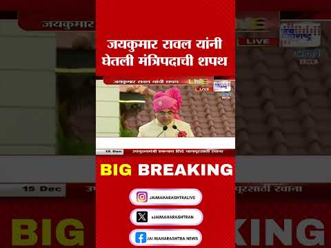 Jayakumar Rawal जयकुमार रावल यांनी घेतली मंत्रिपदाची शपथ । Marathi News