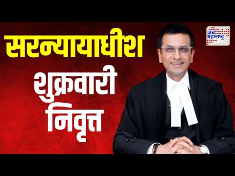 D.Y. Chandrachud | सरन्यायाधीश शुक्रवारी निवृत्त होणार | Marathi News