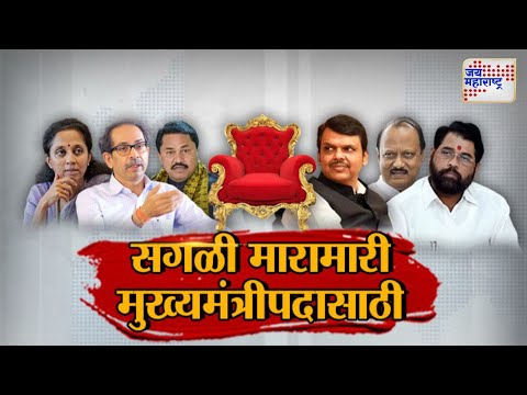 JM Vishesh | Mahayuti VS MVA | सगळी मारामारी मुख्यमंत्रीपदासाठी | Marathi News