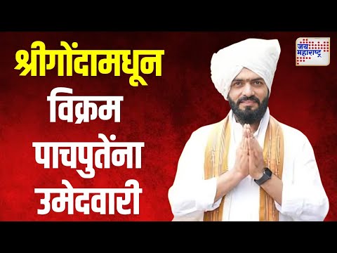 Shrigonda Vidhan Sabha | विक्रम पाचपुते यांना उमेदवारी |  Marathi News