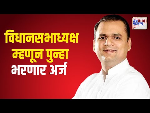 Assembly Speaker Rahul Narwekar | विधानसभा अध्यक्षपदी राहुल नार्वेकर यांच्या नावावर शिक्कामोर्तब