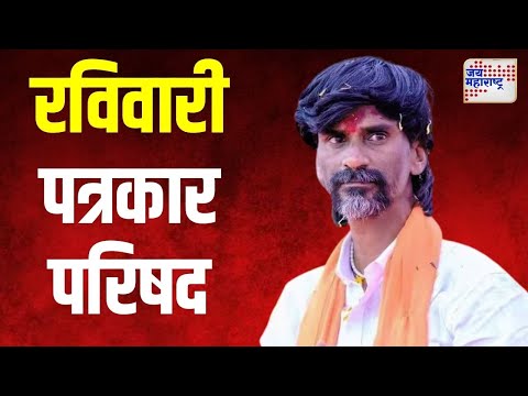 Manoj Jarange | जरांगेंची रविवारी पत्रकार परिषद | Marathi News