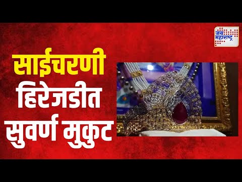 Shirdi Sai Baba Temple | साईचरणी हिरेजडीत सुवर्ण मुकुट | Marathi News