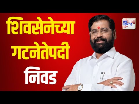 Eknath Shinde | शिवसेनेच्या गटनेतेपदी एकनाथ शिंदेंची निवड | Marathi News