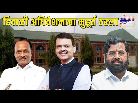 Nagpur Winter Assembly Session 2024 | 16 डिसेंबर ते 21 डिसेंबरदरम्यान नागपुरात हिवाळी अधिवेशन