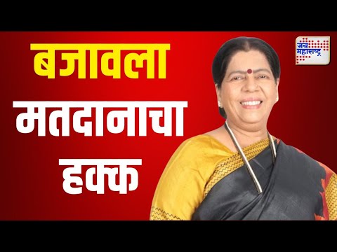 Manda Mhatre | भाजपा उमेदवार मंदा म्हात्रे यांनी बजावला मतदानाचा हक्क | Marathi News