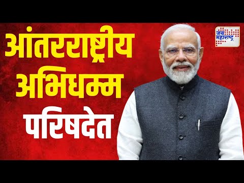 Narendra Modi | आंतरराष्ट्रीय अभिधम्म परिषदेत पंतप्रधान मोदी | Marathi News