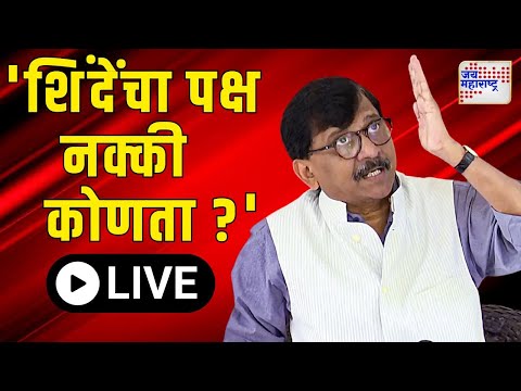 LIVE: Sanjay Raut PC UNCUT On Beed Santosh Deshmukh Case | बीड घटनेत न्याय मिळेल का? राऊतांचा सवाल