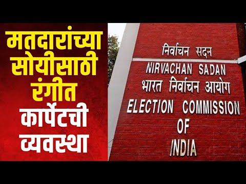 Colored Carpets for Voters | मतदारांच्या सोयीसाठी रंगीत कार्पेटची व्यवस्था | Marathi News