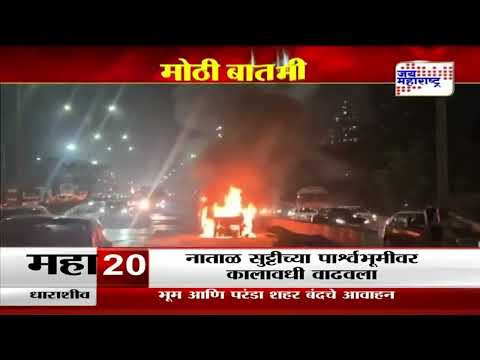 Navi Mumbai | सायन - पनवेल मार्गावर वाहनाला आग | Marathi News