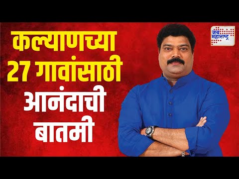 Raju Patil | कल्याणच्या २७ गावांसाठी आनंदाची बातमी | Marathi News