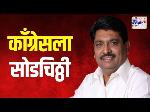 Congress Lahu Kanade Join NCP  | आमदार लहू कानडे यांची काँग्रेसला सोडचिठ्ठी | Marathi News