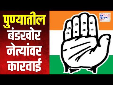 Congress | पुण्यातील काँग्रेस बंडखोर नेत्यांवर कारवाई होणार | Marathi News